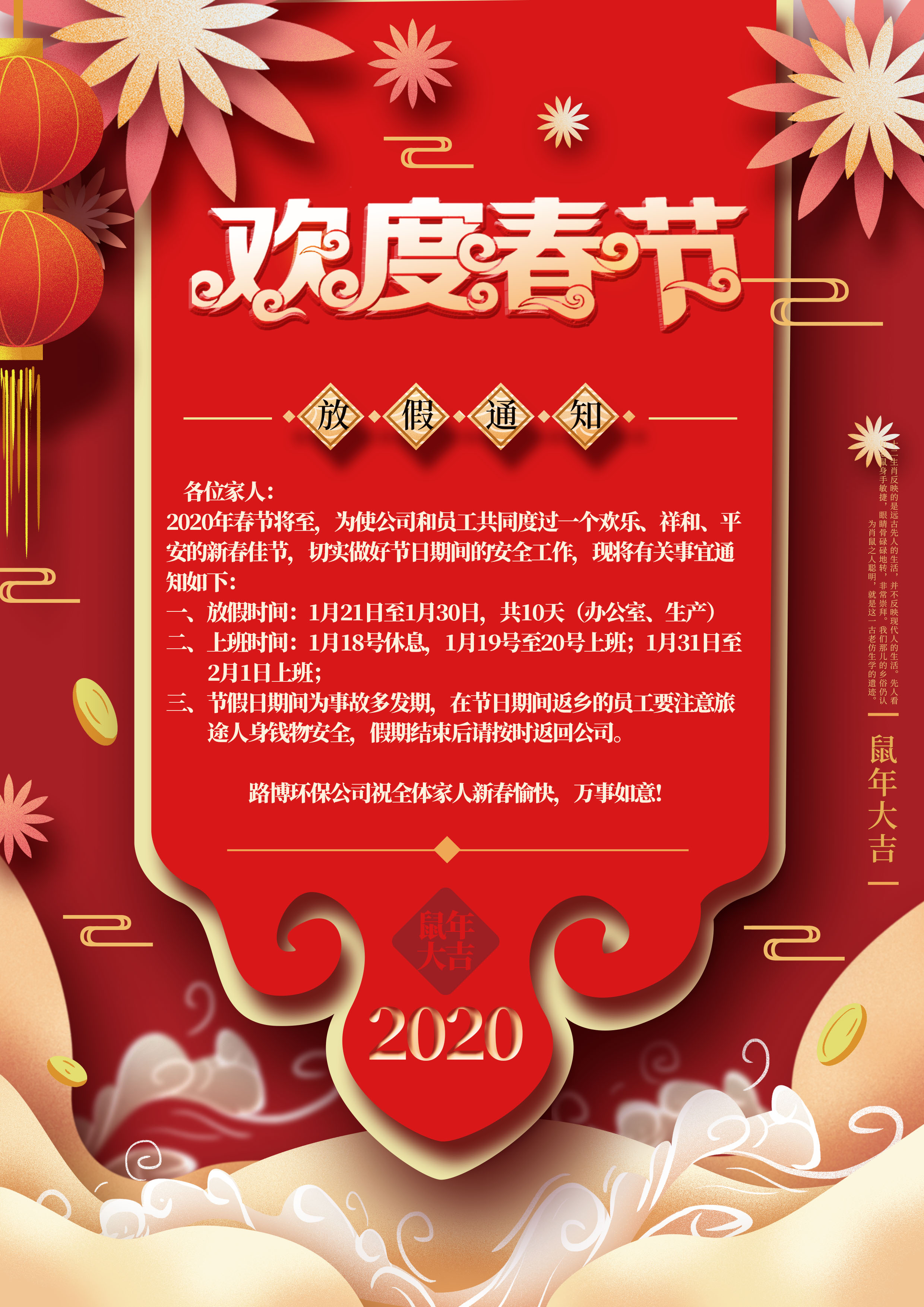 路博環保春節放假通知?。?  title=