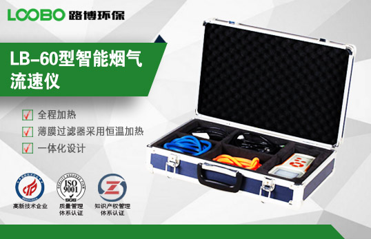 LB-60型智能煙氣流速儀
